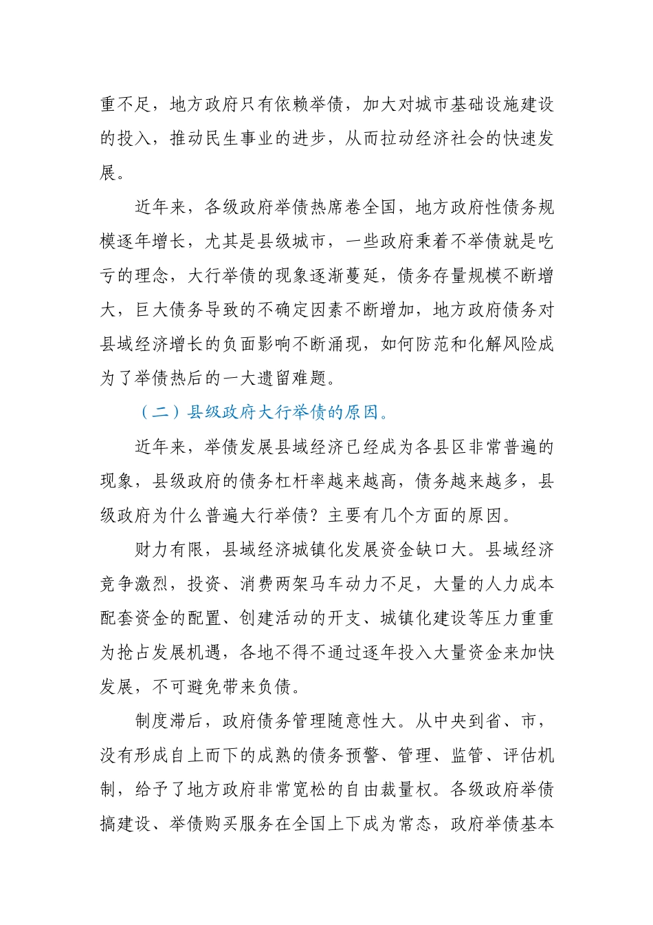 调研报告：发挥人大优势 防范化解县域政府债务风险.docx_第2页