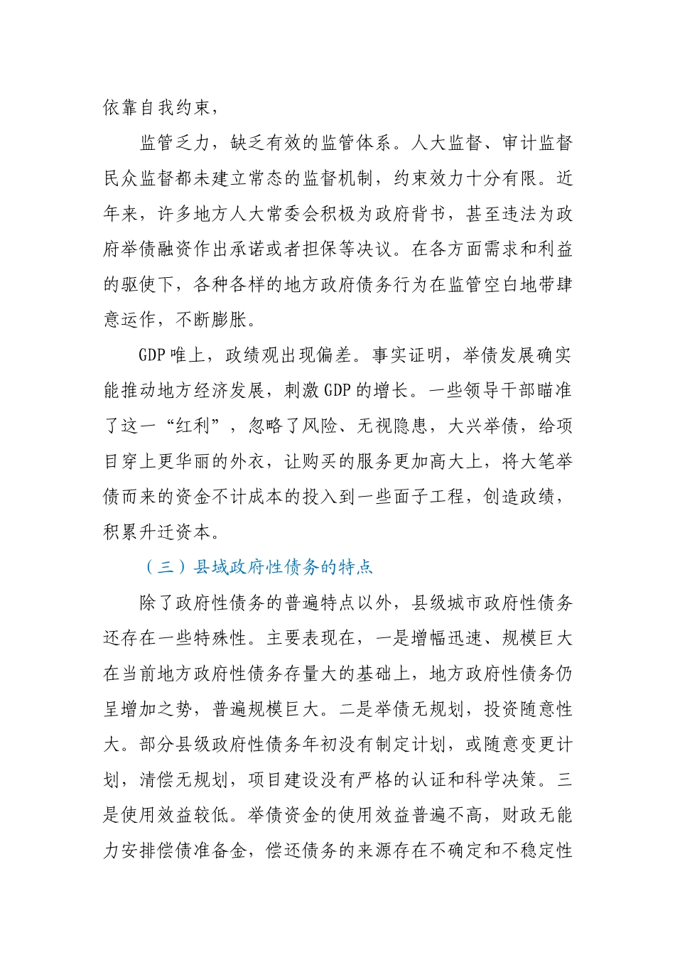 调研报告：发挥人大优势 防范化解县域政府债务风险.docx_第3页