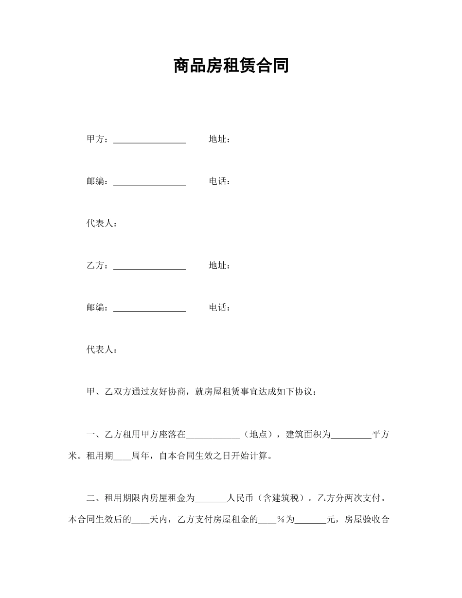 商品房租赁合同.doc_第1页