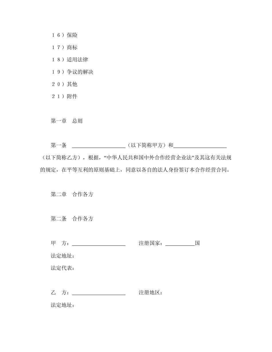 中外合作经营企业合同（农副产品）.doc_第2页