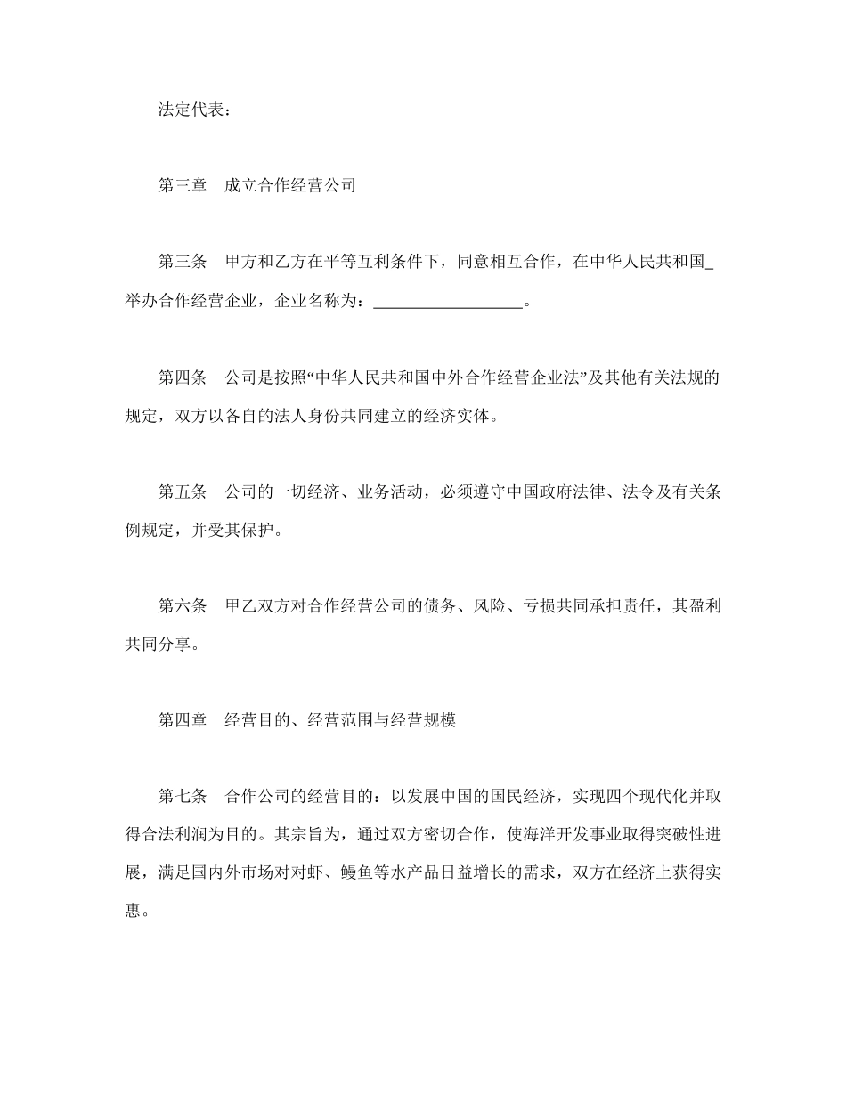 中外合作经营企业合同（农副产品）.doc_第3页