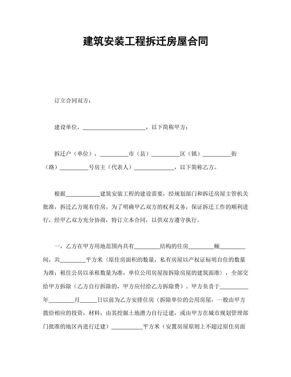 建筑安装工程拆迁房屋合同.doc_第1页