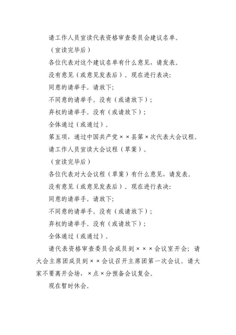 党代会预备会议主持词.docx_第3页