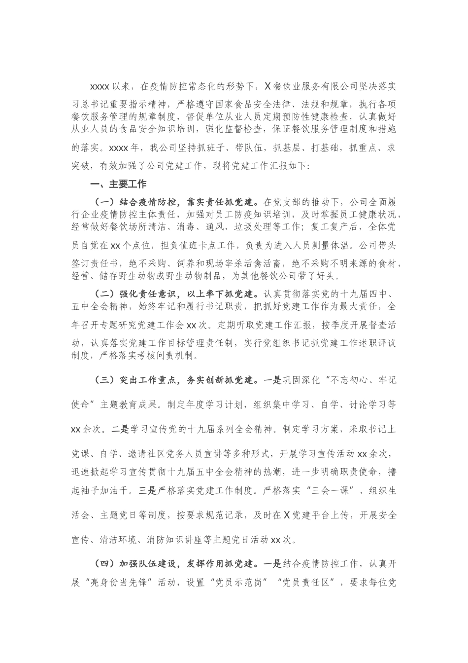 市餐饮集团党支部书记抓基层党建工作述职报告.doc_第1页