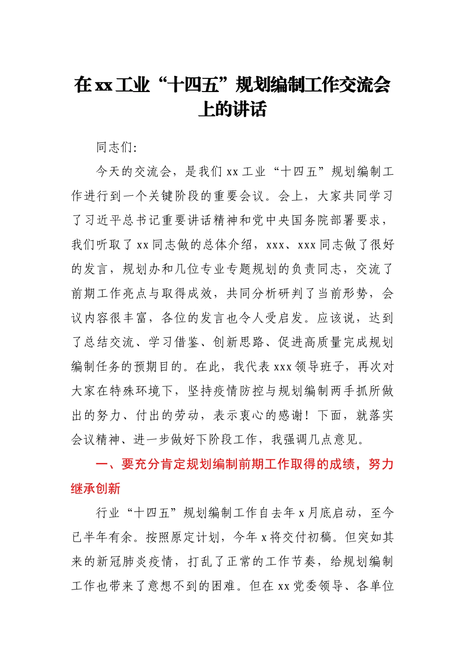 在xx工业“十四五”规划编制工作交流会上的讲话.docx_第1页
