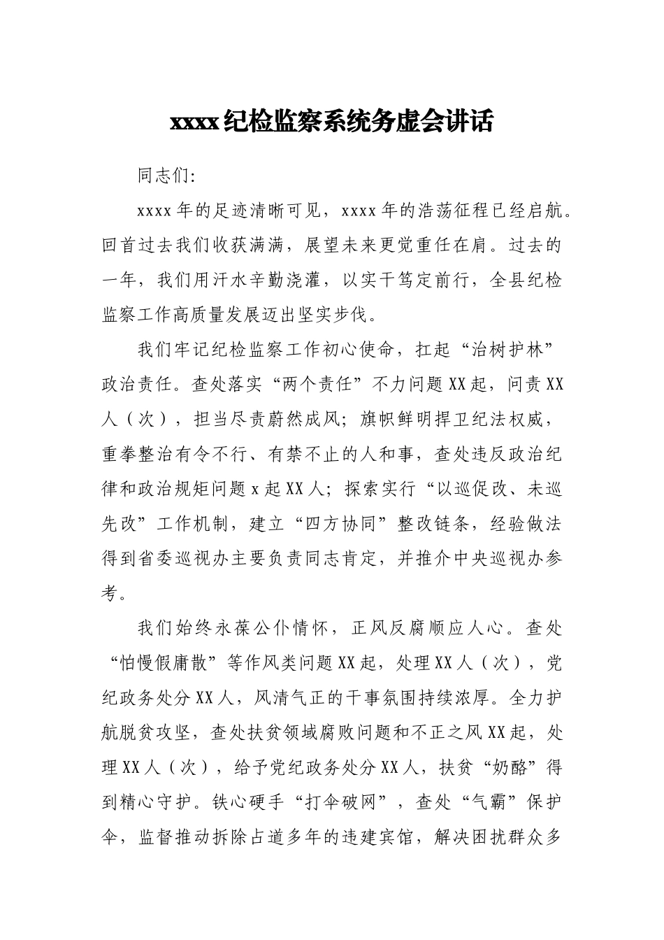 2021纪检监察系统务虚会讲话.docx_第1页