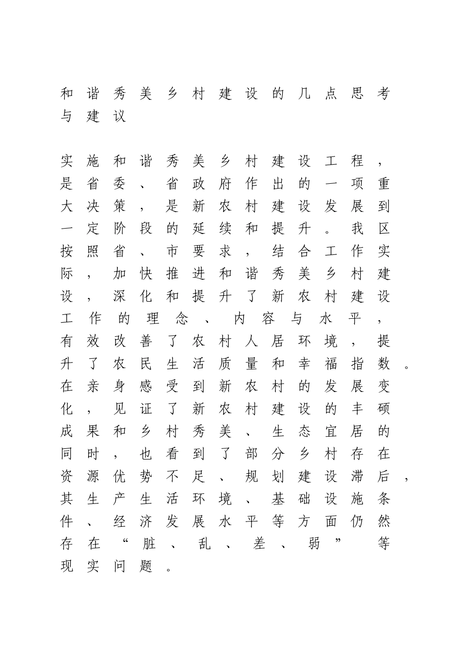 调研报告：和谐秀美乡村建设的几点思考与建议.doc_第1页