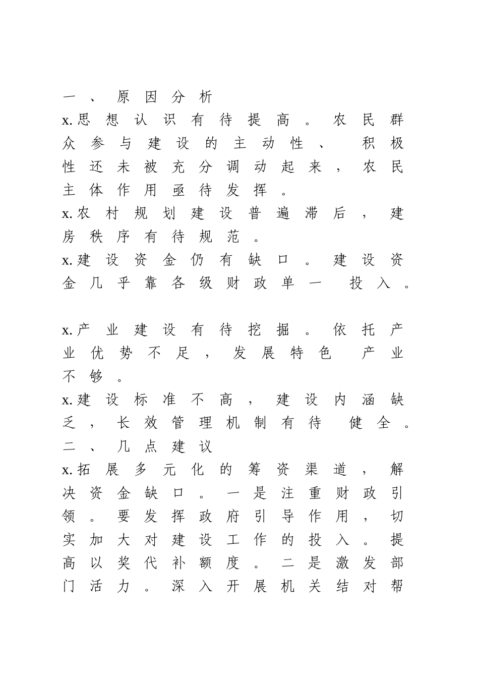 调研报告：和谐秀美乡村建设的几点思考与建议.doc_第2页