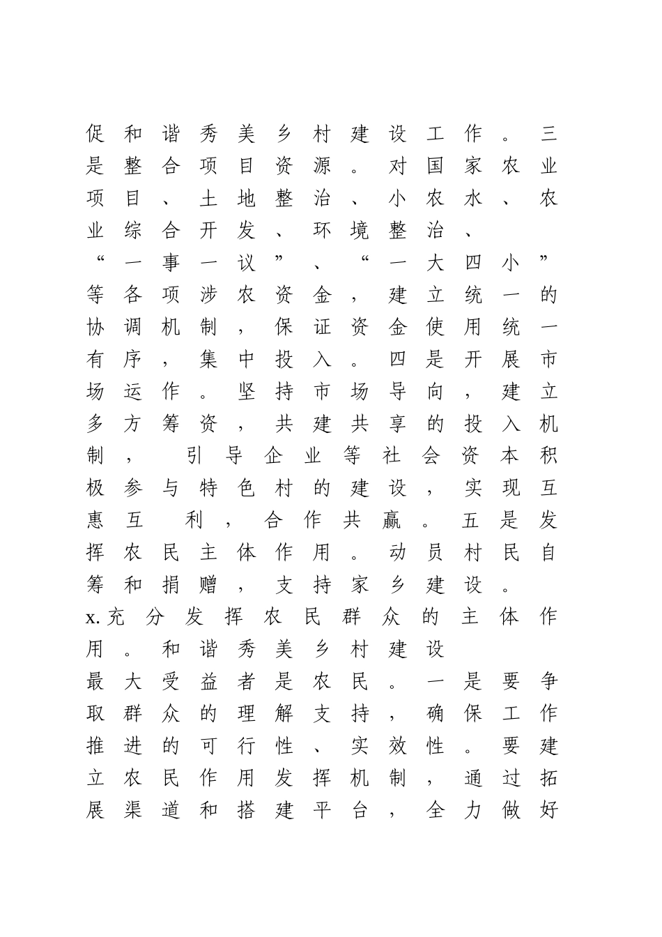 调研报告：和谐秀美乡村建设的几点思考与建议.doc_第3页