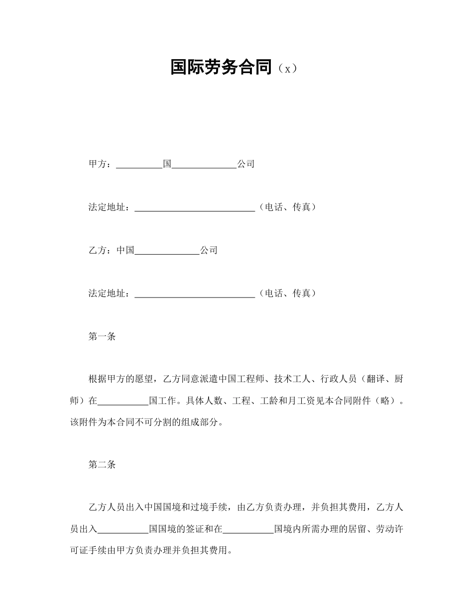 国际劳务合同（4）(1).doc_第1页