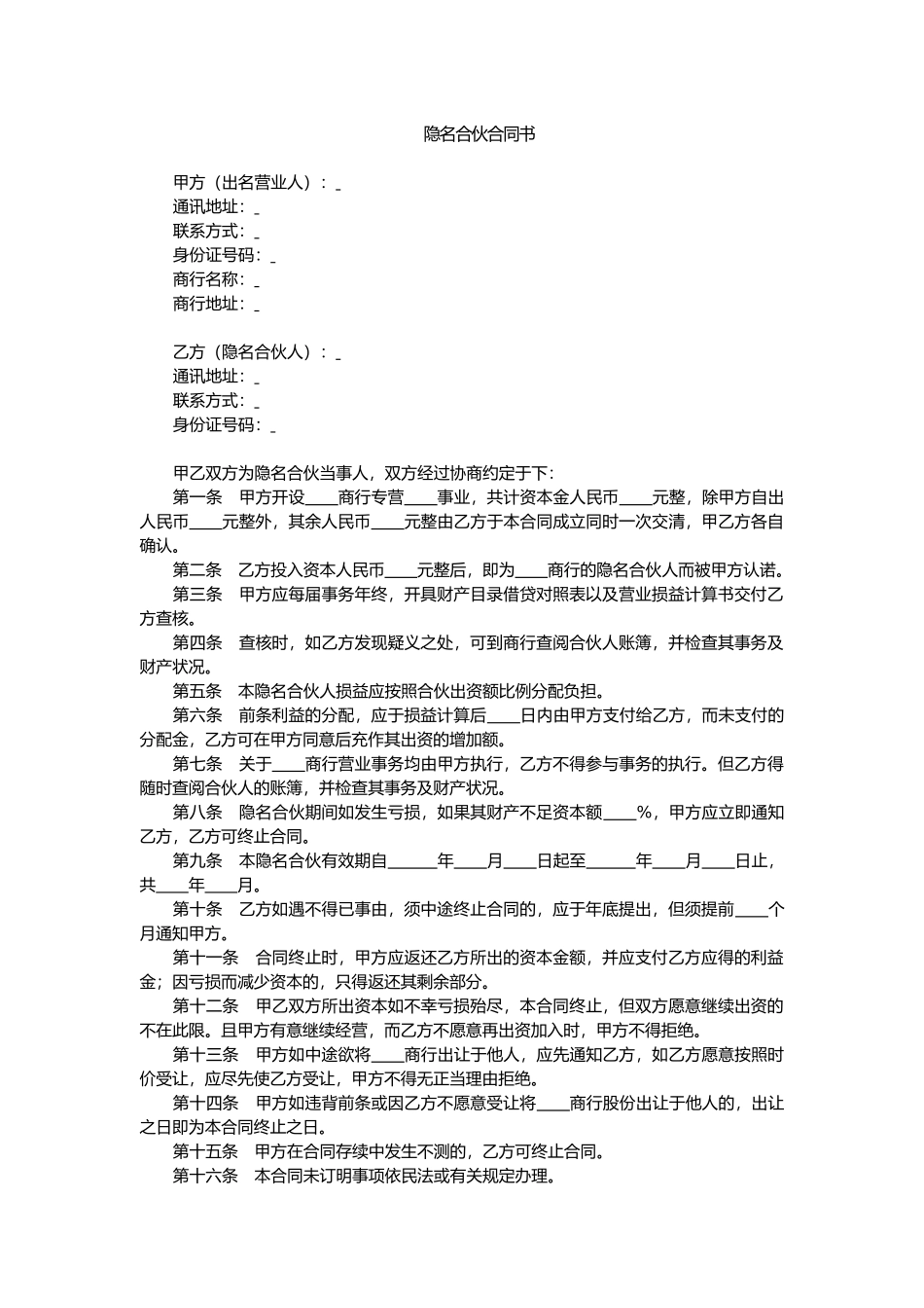 隐名合伙合同书(1).doc_第1页