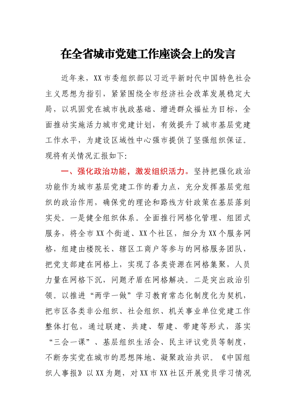 在全省城市党建工作座谈会上的发言.docx_第1页