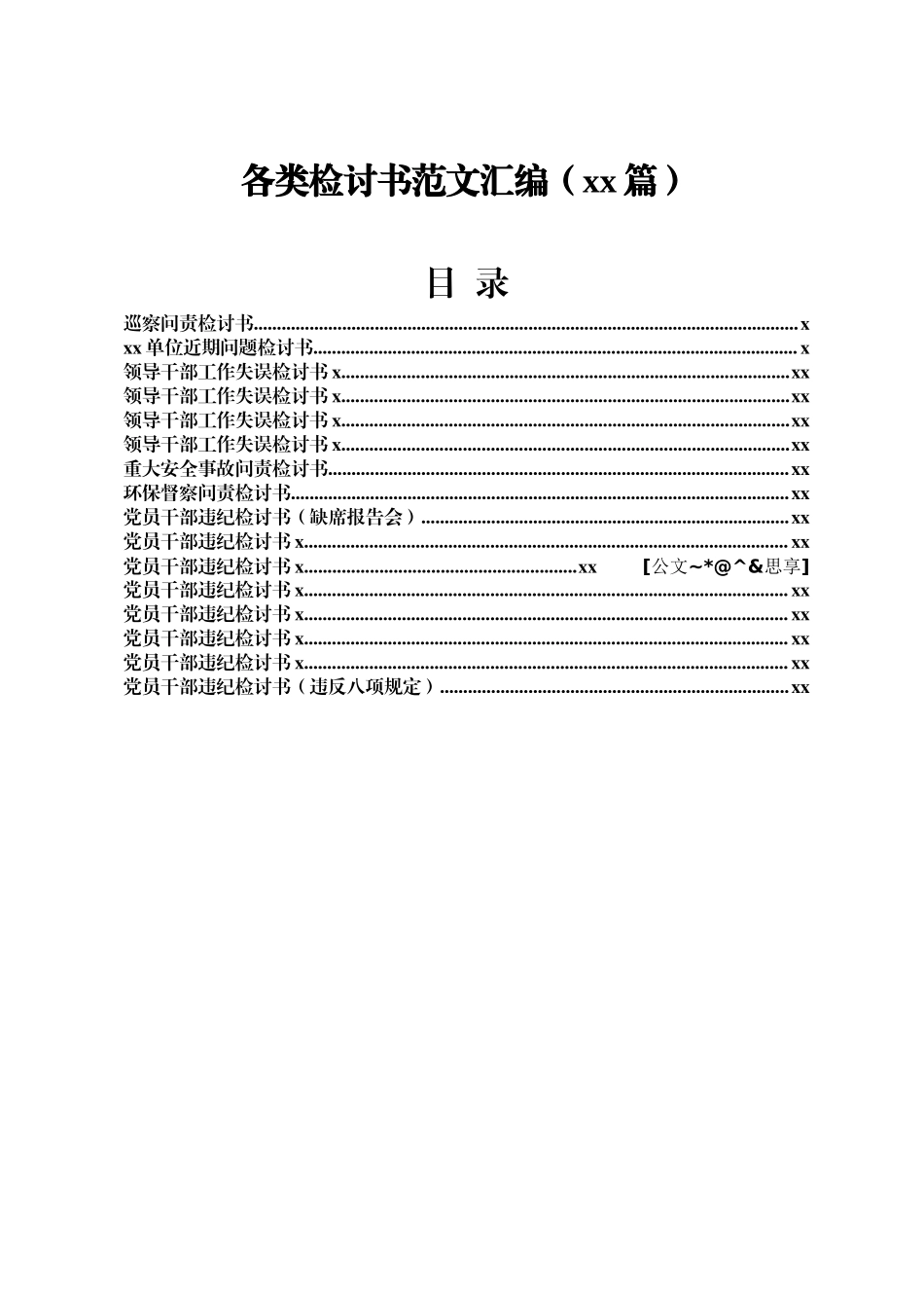 文汇1365—各类检讨书范文汇编16篇.docx_第2页