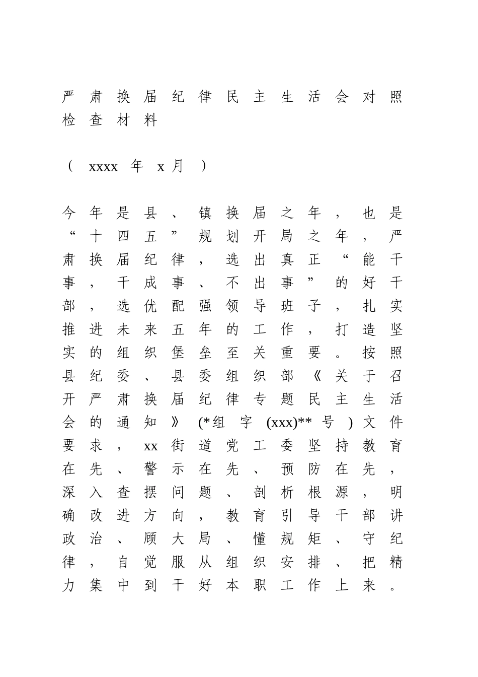 严肃换届纪律民主生活会对照检查材料.doc_第1页