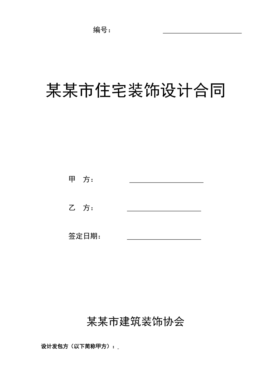 某某市住宅装饰设计合同.doc_第1页