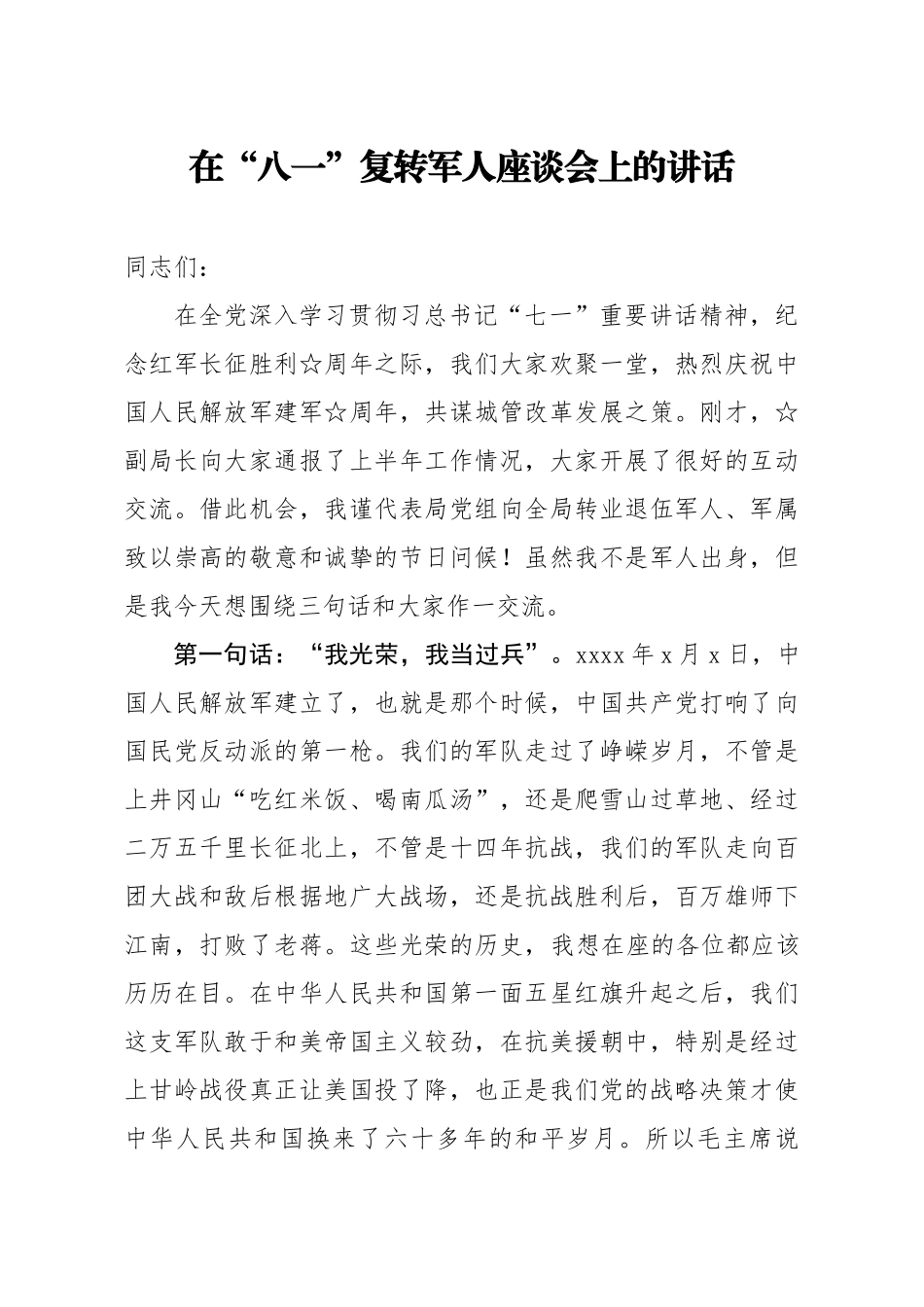 20200725笔友分享在八一复转军人座谈会上的讲话.docx_第1页