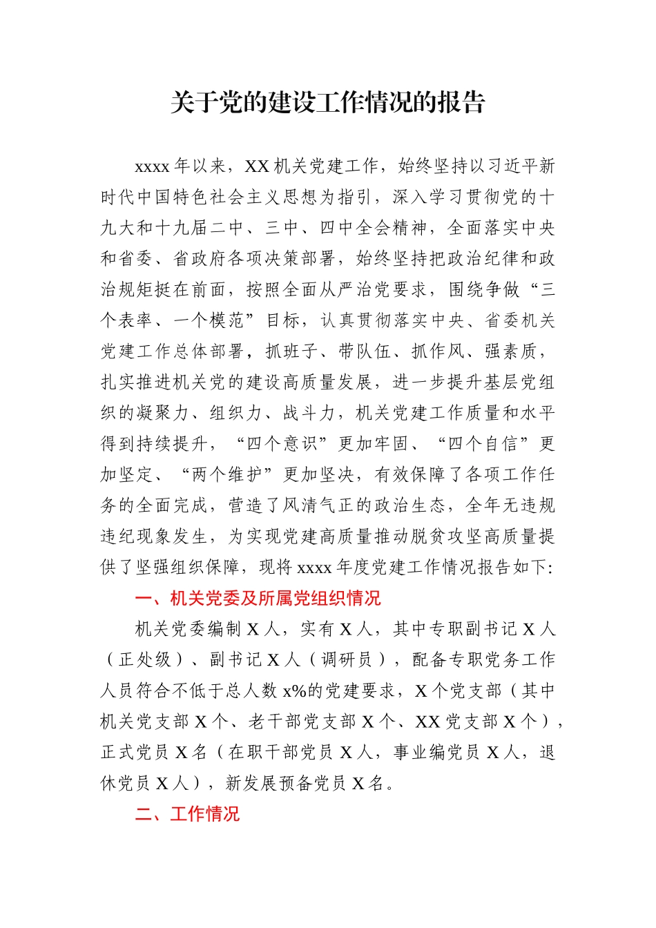 关于党的建设工作情况的报告.docx_第1页