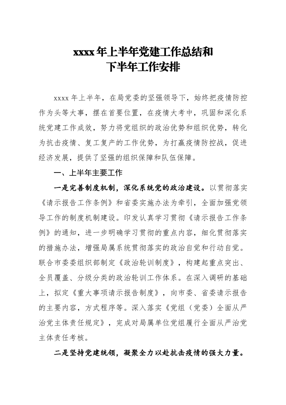20200619笔友分享2020年上半年党建工作总结和下半年工作安排.docx_第1页