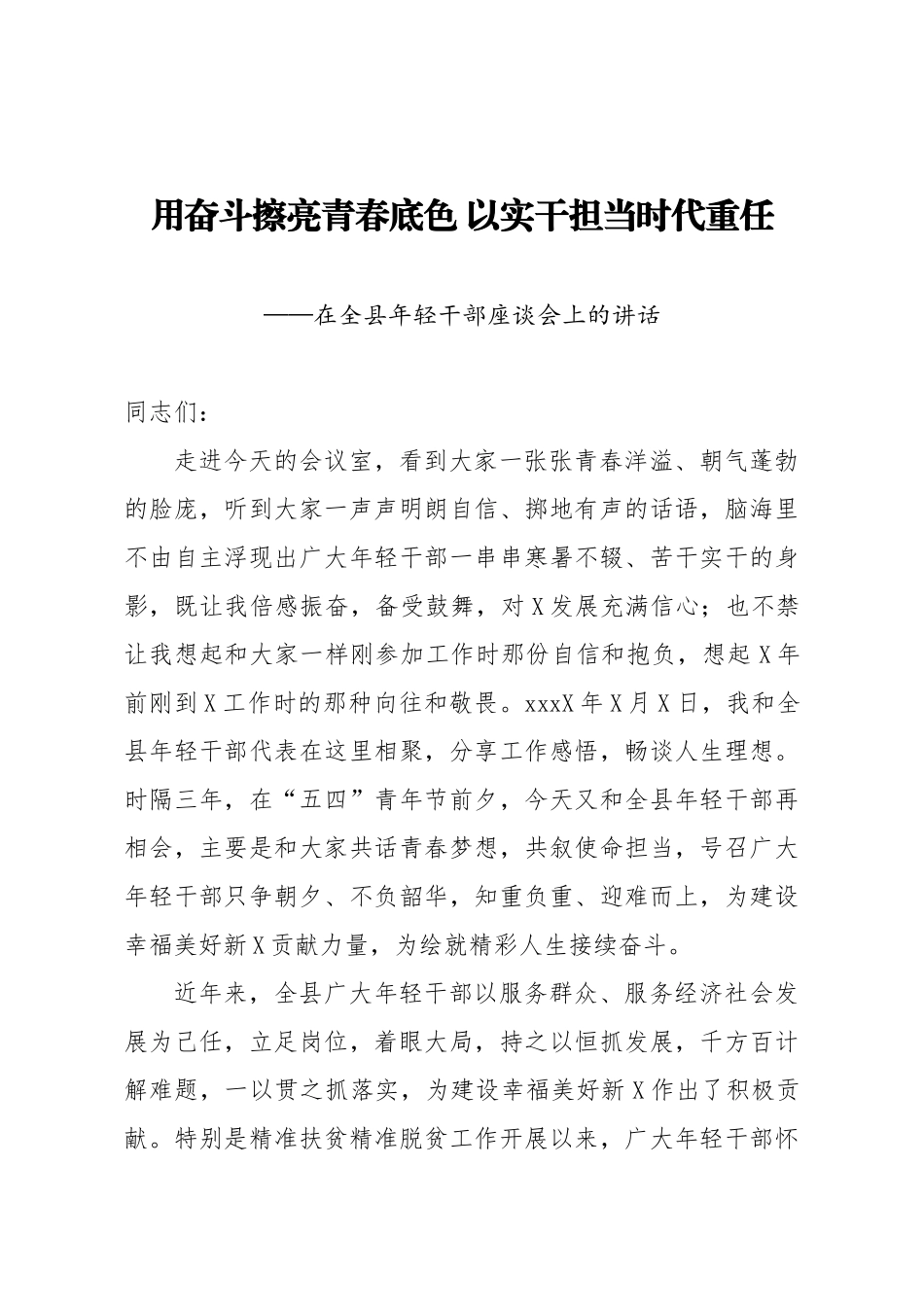 在全县年轻干部座谈会上的讲话 (2).docx_第1页