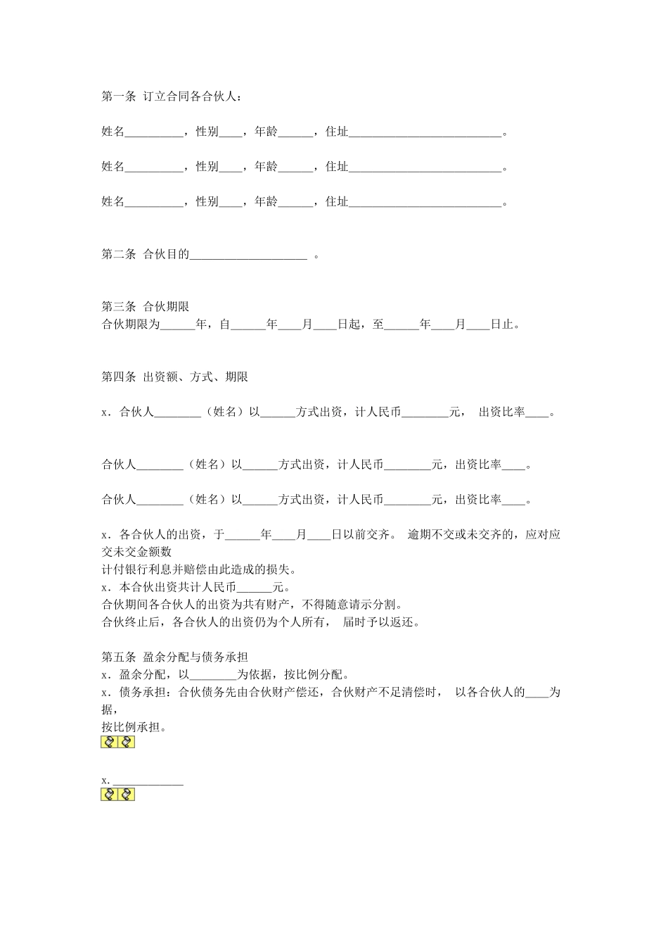 公司合伙合同.doc_第1页