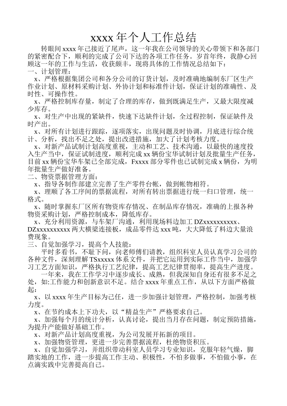 生产计划部个人工作总结.doc_第1页