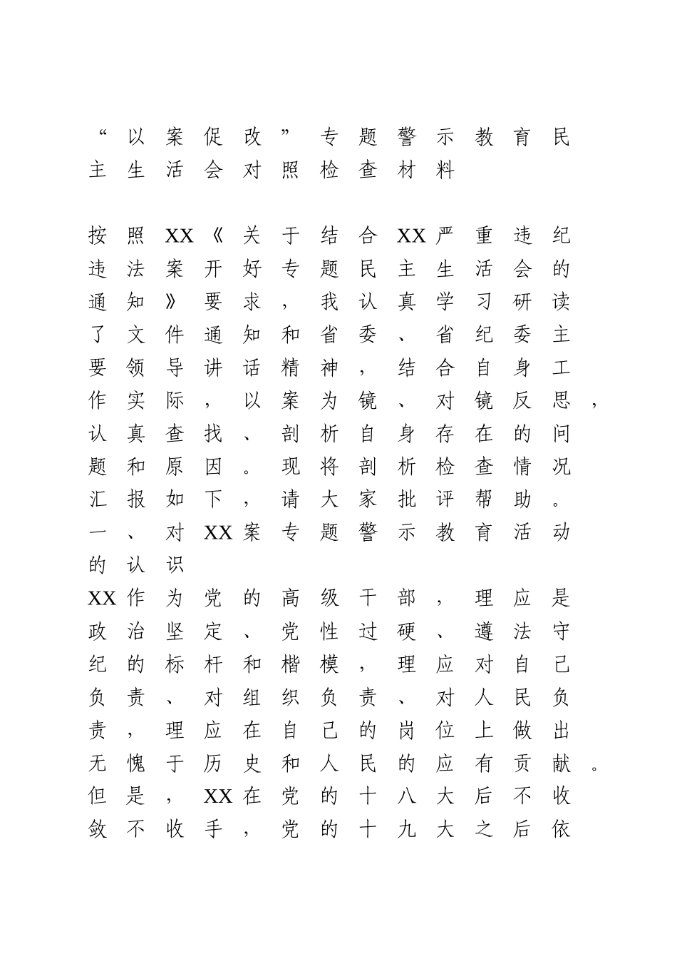 “以案促改”专题警示教育民主生活会对照检查材料3篇.doc_第1页