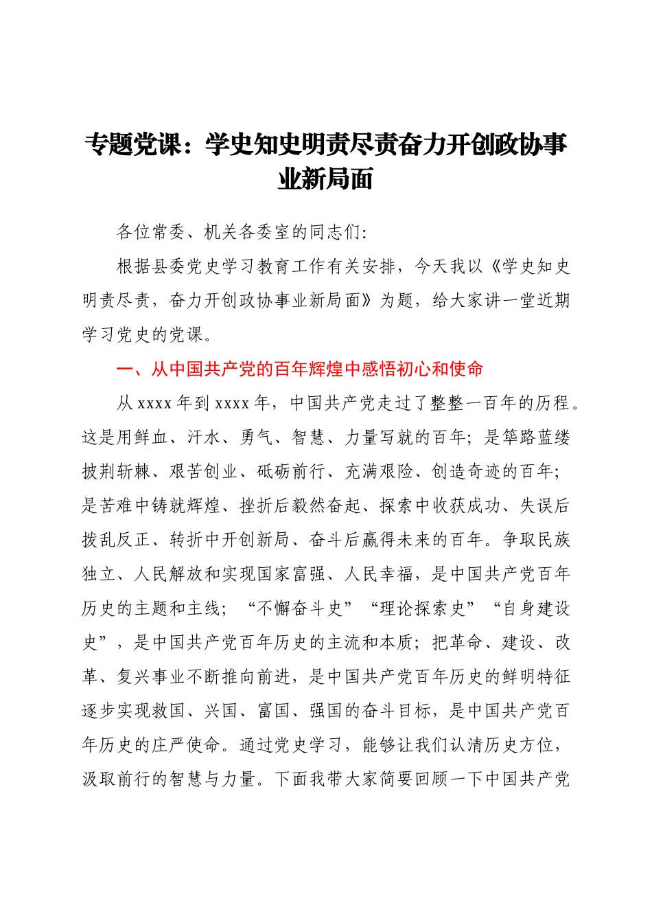 党课：学史知史 明责尽责奋力开创政协事业新局面.docx_第1页