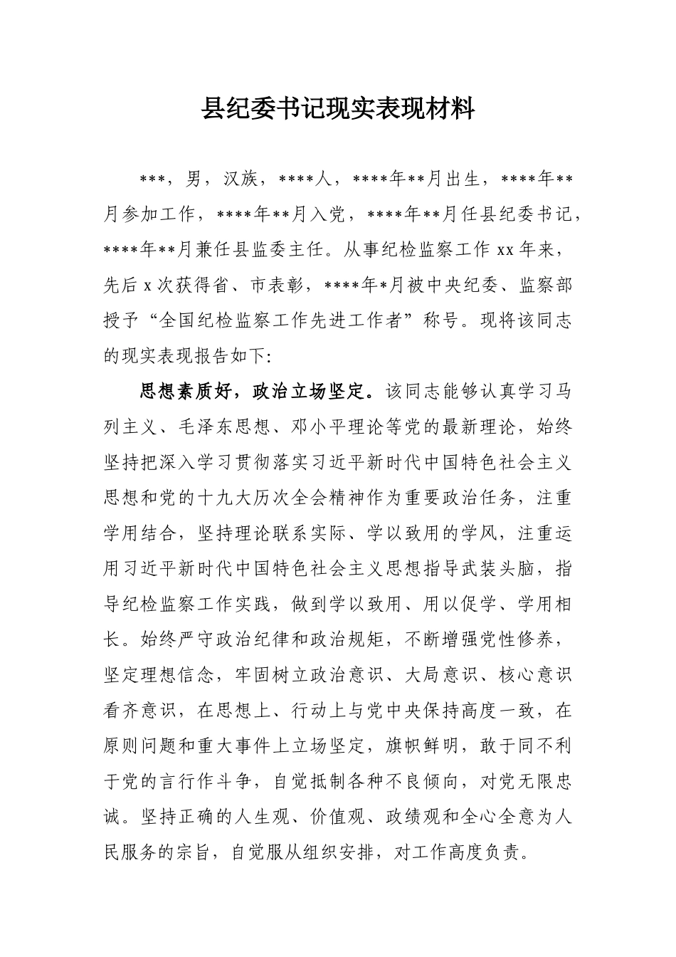 571、县纪委书记现实表现材料.docx_第1页