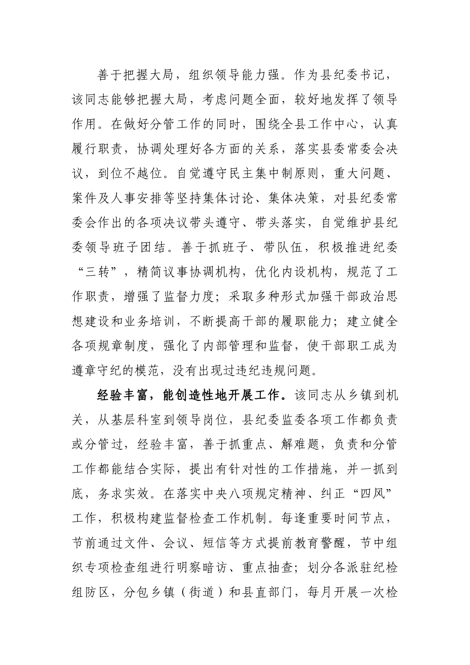 571、县纪委书记现实表现材料.docx_第2页