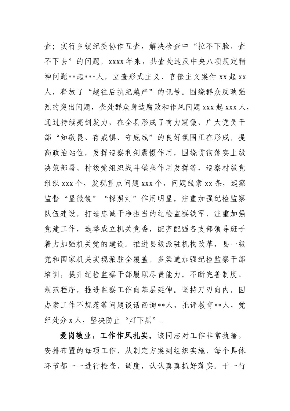 571、县纪委书记现实表现材料.docx_第3页
