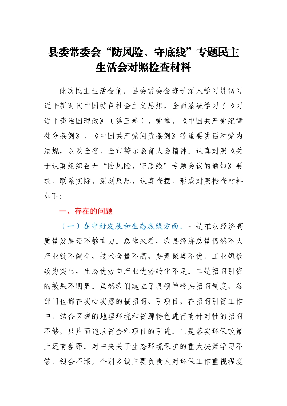 县委常委会“防风险、守底线”专题民主生活会对照检查材料.docx_第1页