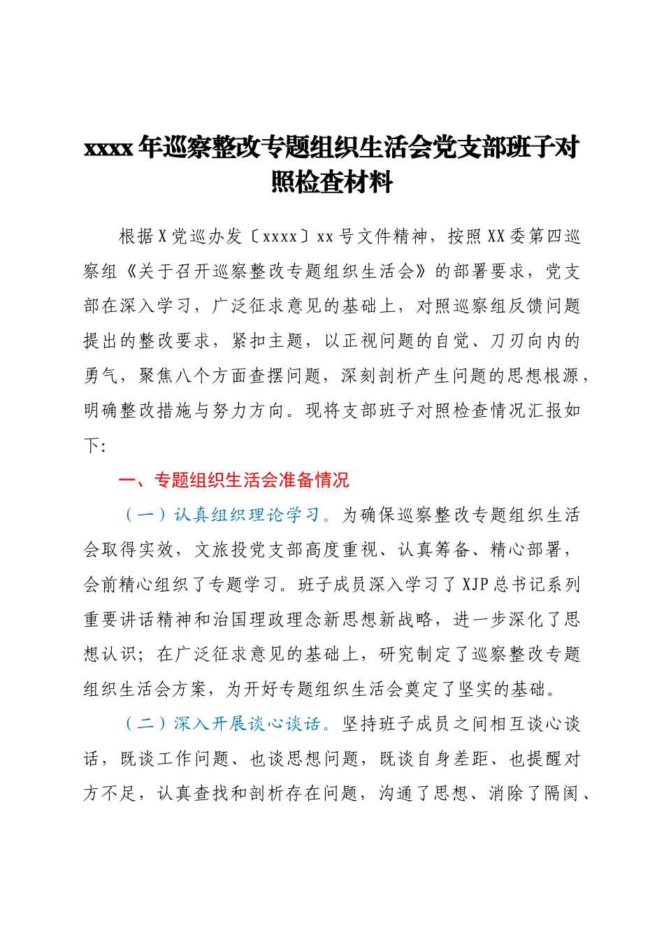 2021年巡察整改专题组织生活会党支部班子对照检查材料.docx_第1页