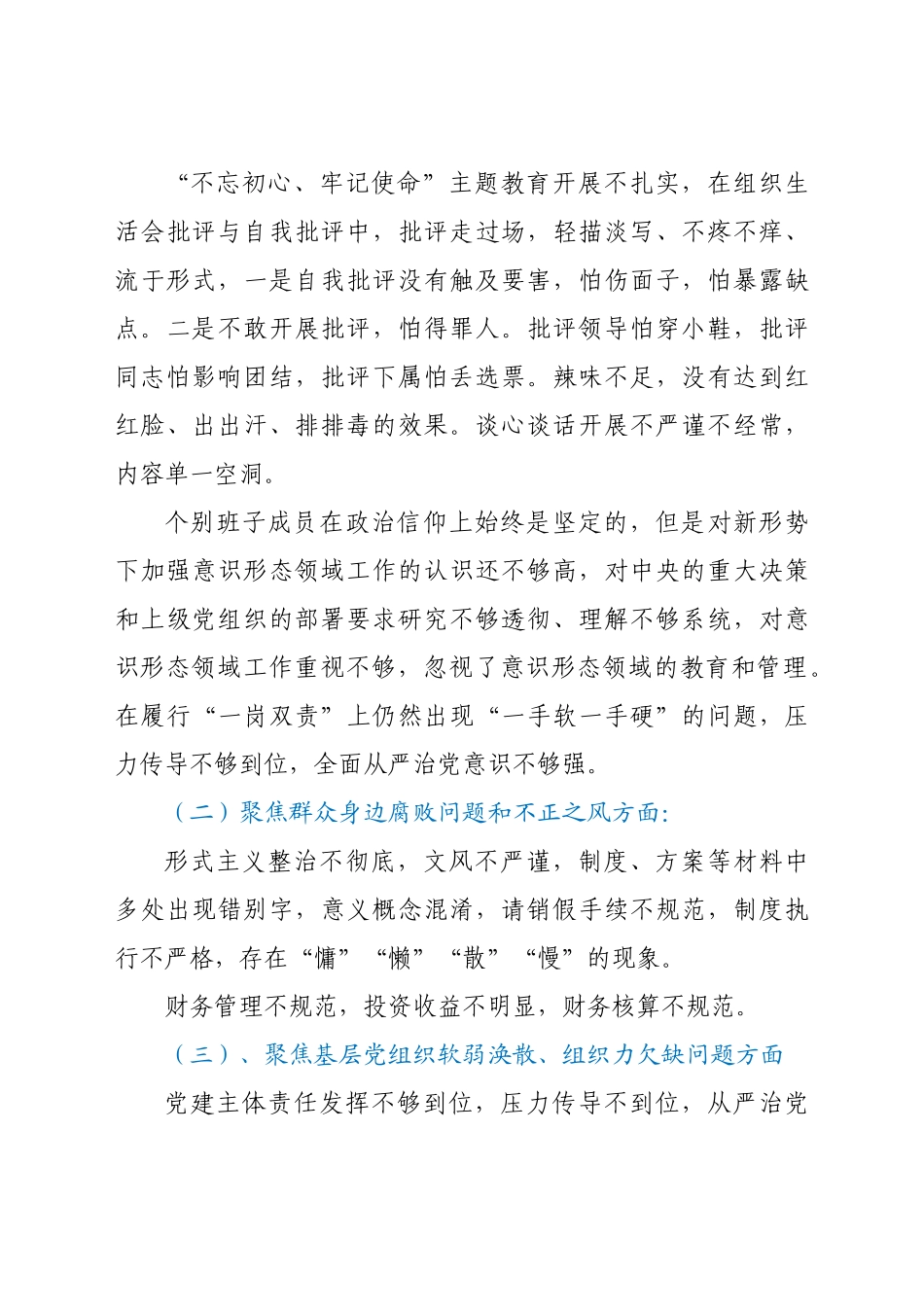 2021年巡察整改专题组织生活会党支部班子对照检查材料.docx_第3页