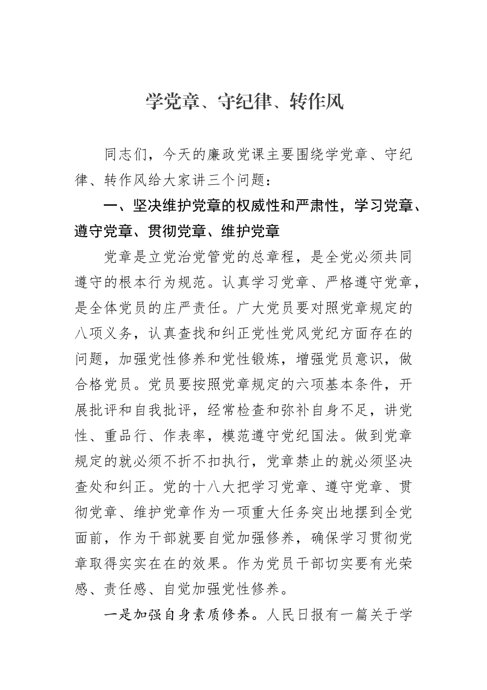 廉政党课学党章守纪律转作风.docx_第1页