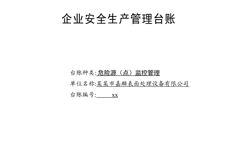 编号07 危险源（点）监控管理台账.docx_第1页