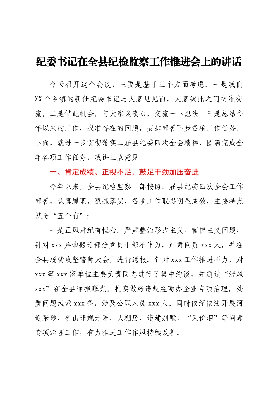 纪委书记在全县纪检监察工作推进会上的讲话.docx_第1页