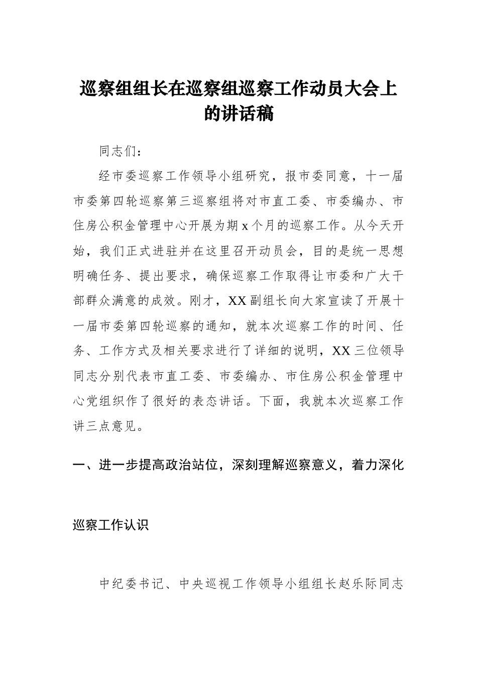 巡察组组长在巡察组巡察工作动员大会上的讲话稿.docx_第1页