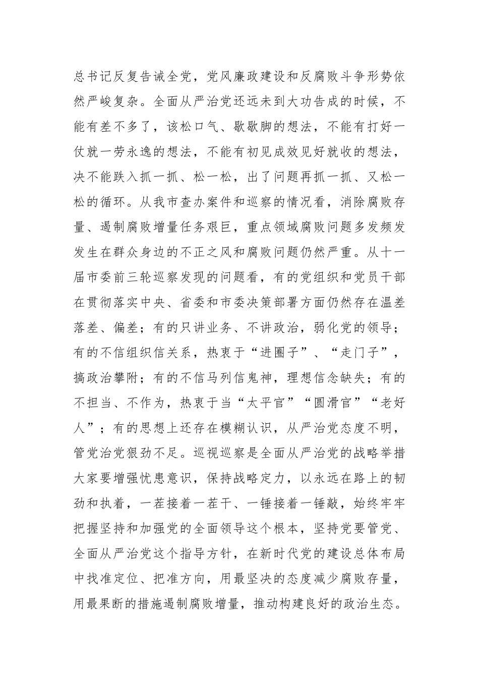 巡察组组长在巡察组巡察工作动员大会上的讲话稿.docx_第3页