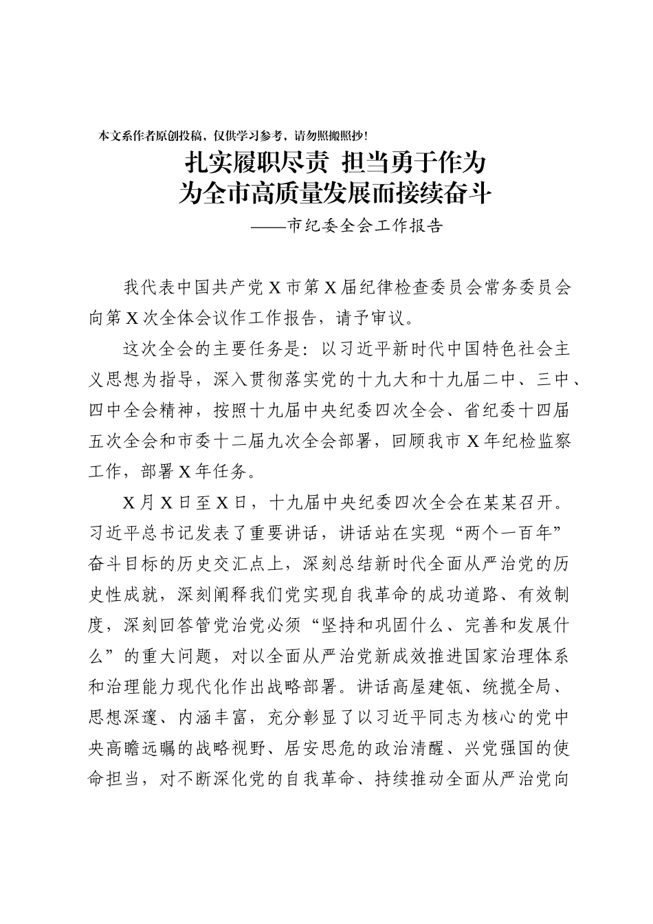 20200301900市纪委全会工作报告范文.docx_第1页