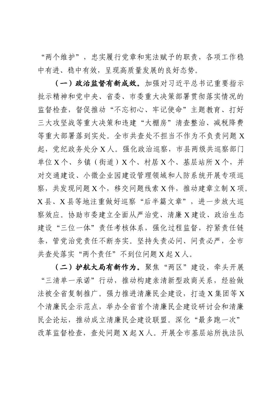 20200301900市纪委全会工作报告范文.docx_第3页