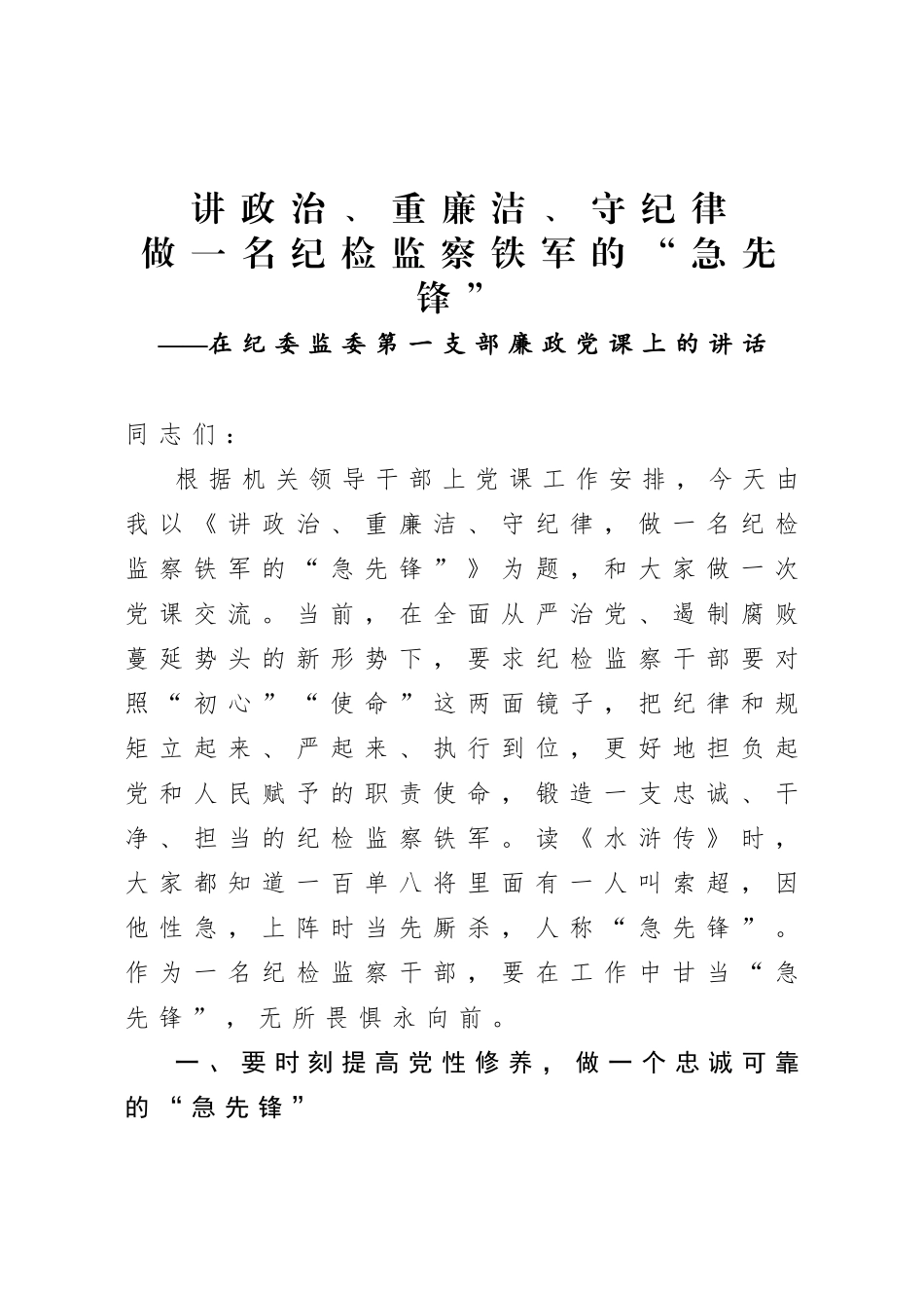 20200921在纪委监委第一支部廉政党课上的讲话.doc_第1页