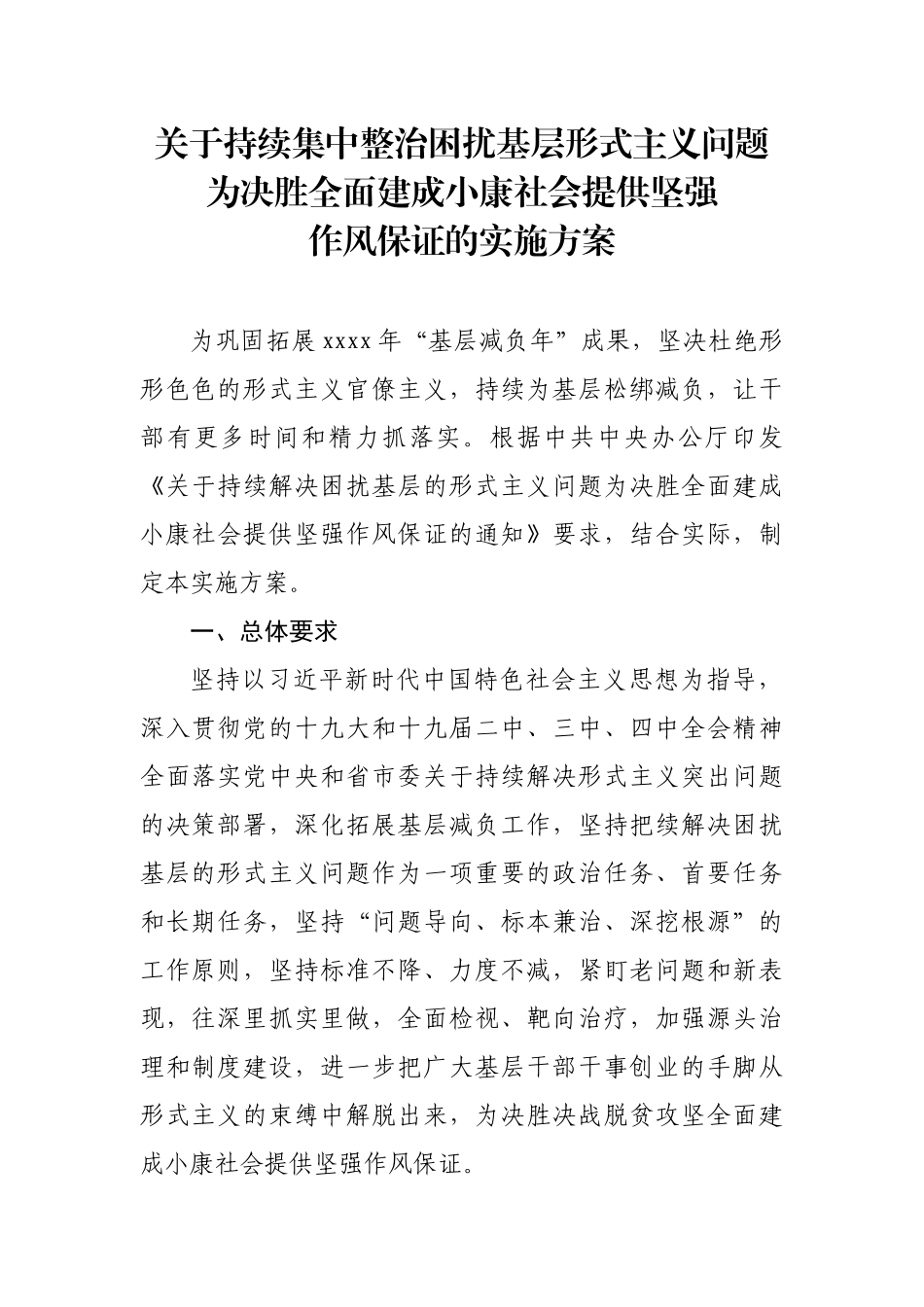 原创关于持续集中整治困扰基层形式主义问题为决胜全面建成小康社会提供坚强作风保证的实施方案.docx_第1页
