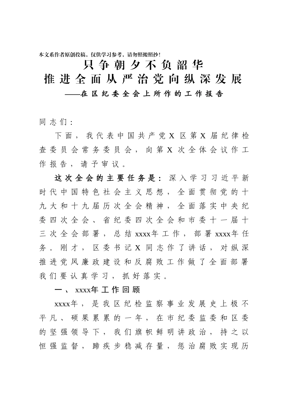 134、2020年纪委全会工作报告.docx_第1页