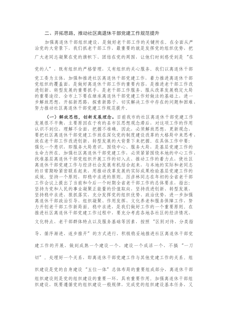 在2020年全市社区离退休干部党建工作现场经验交流会上的讲话.docx_第3页