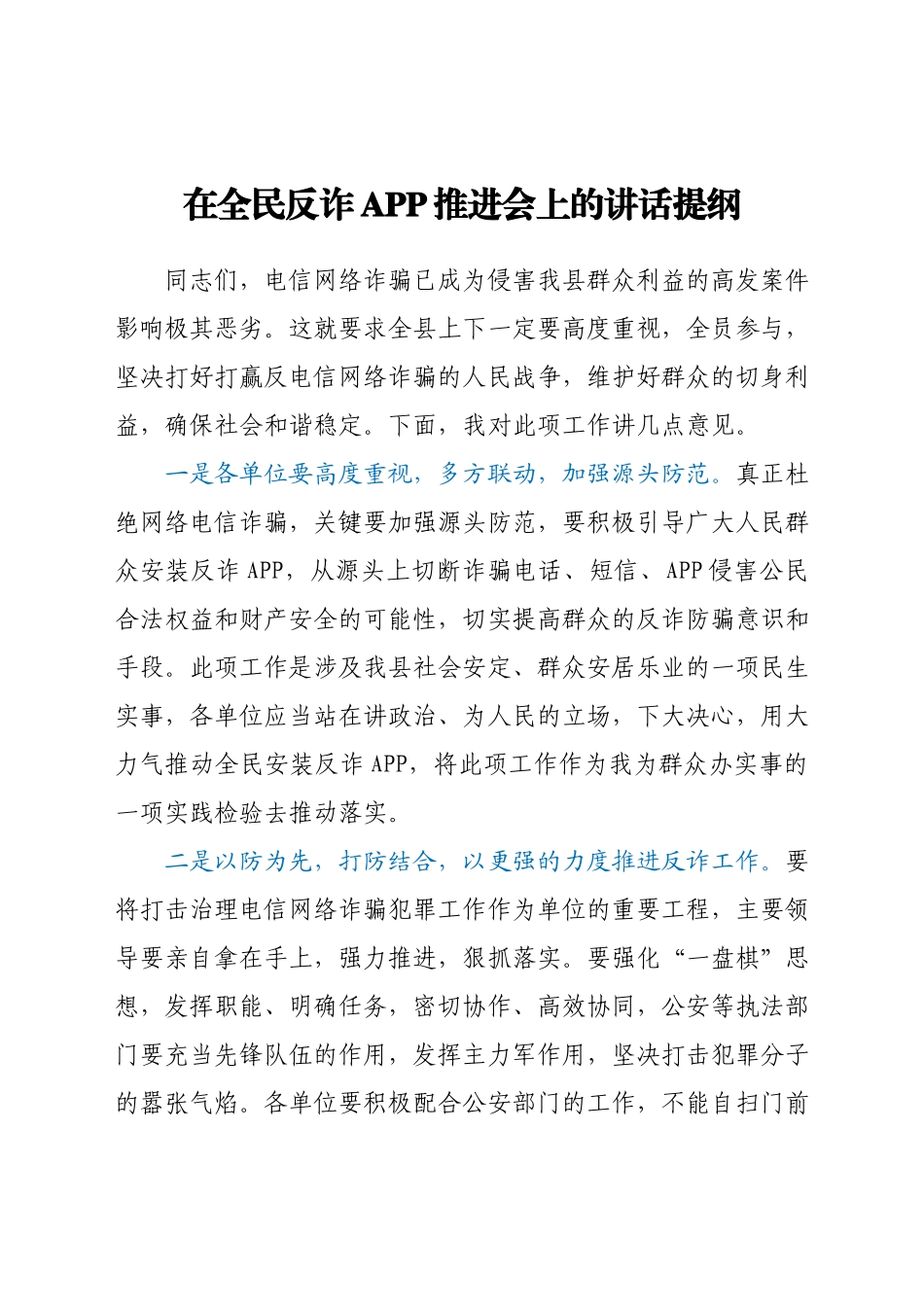 在全民反诈APP推进会上的讲话提纲.docx_第1页