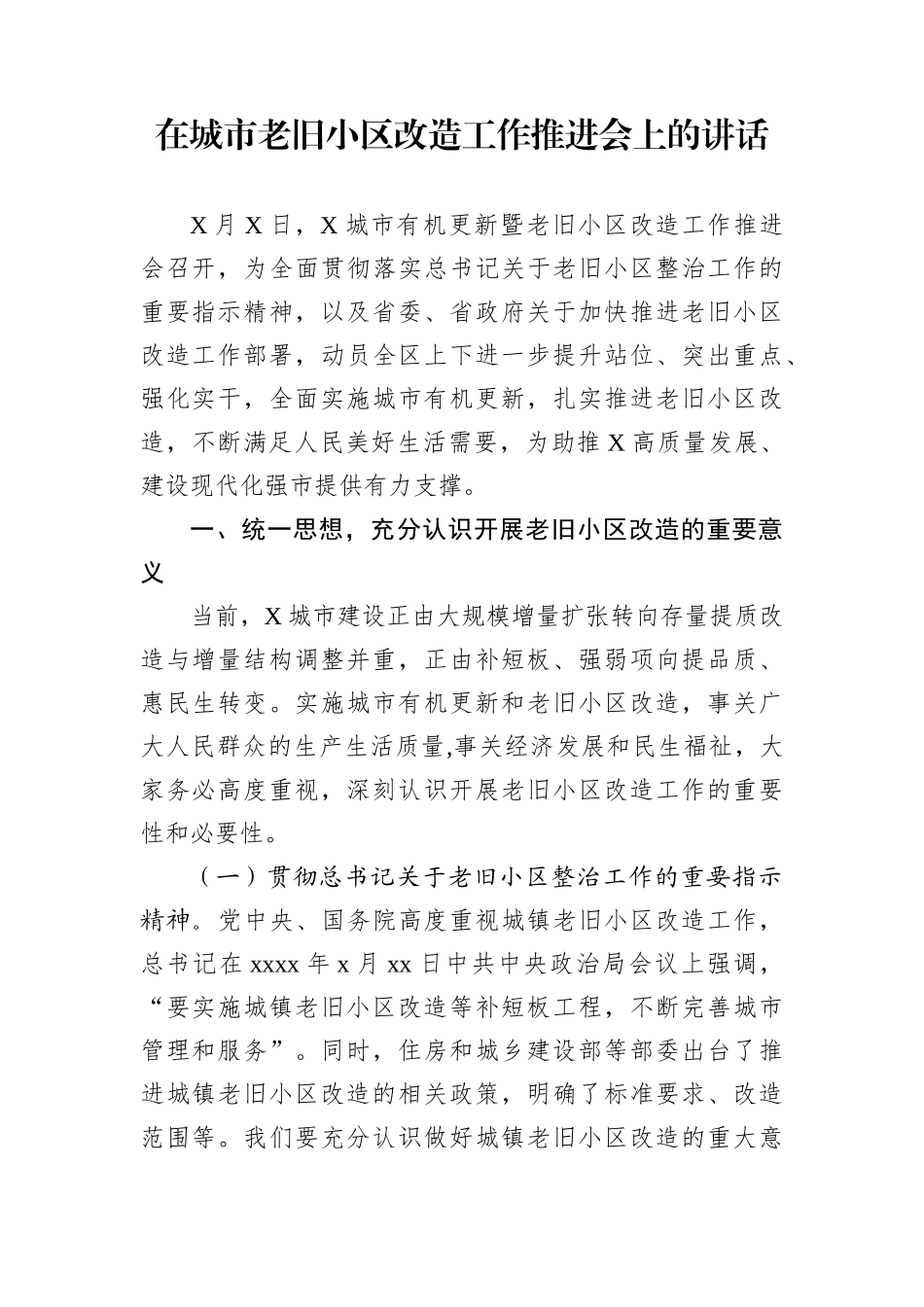 党办：在城市老旧小区改造工作推进会上的讲话.docx_第1页