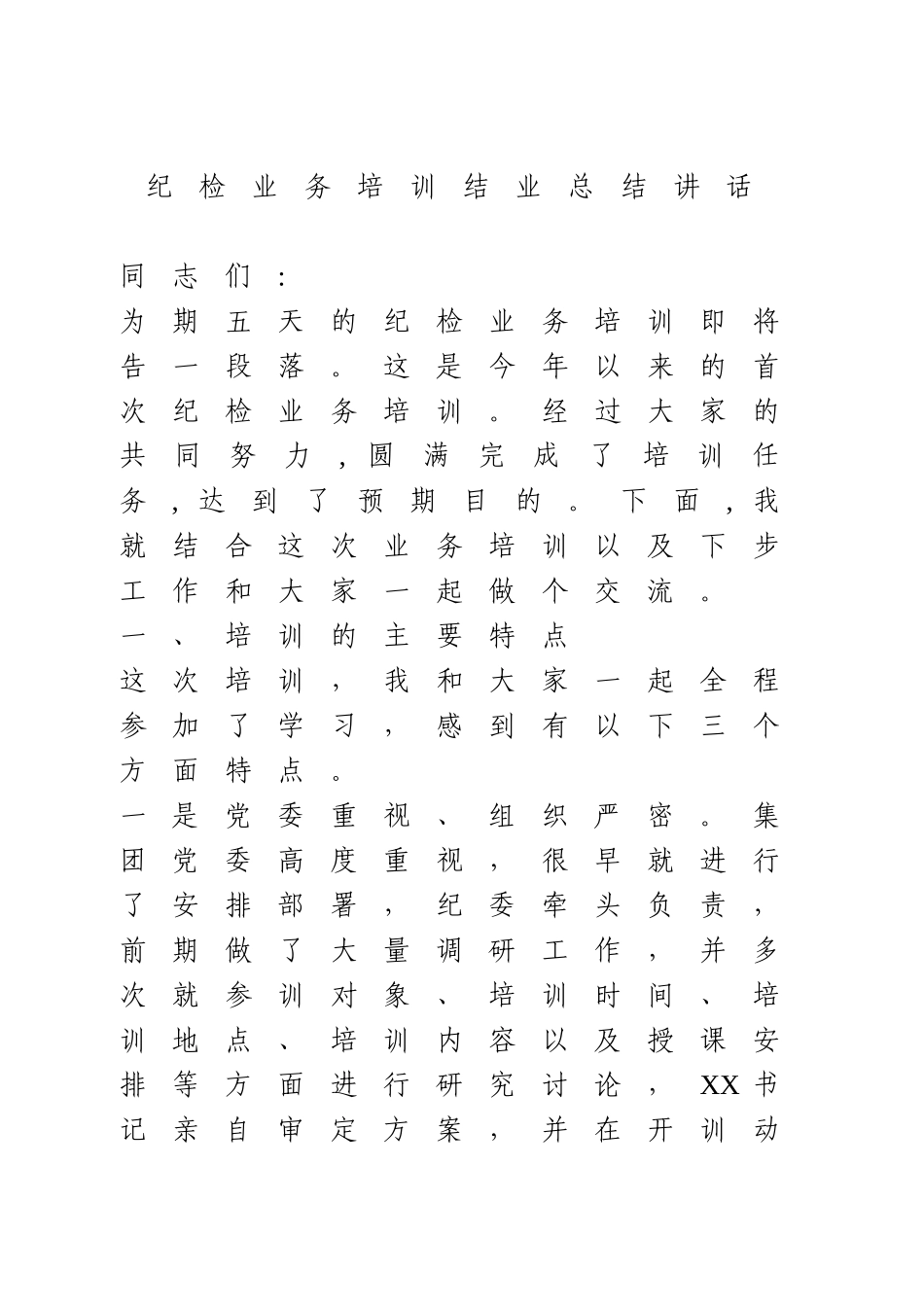 纪检业务培训结业总结讲话.doc_第1页