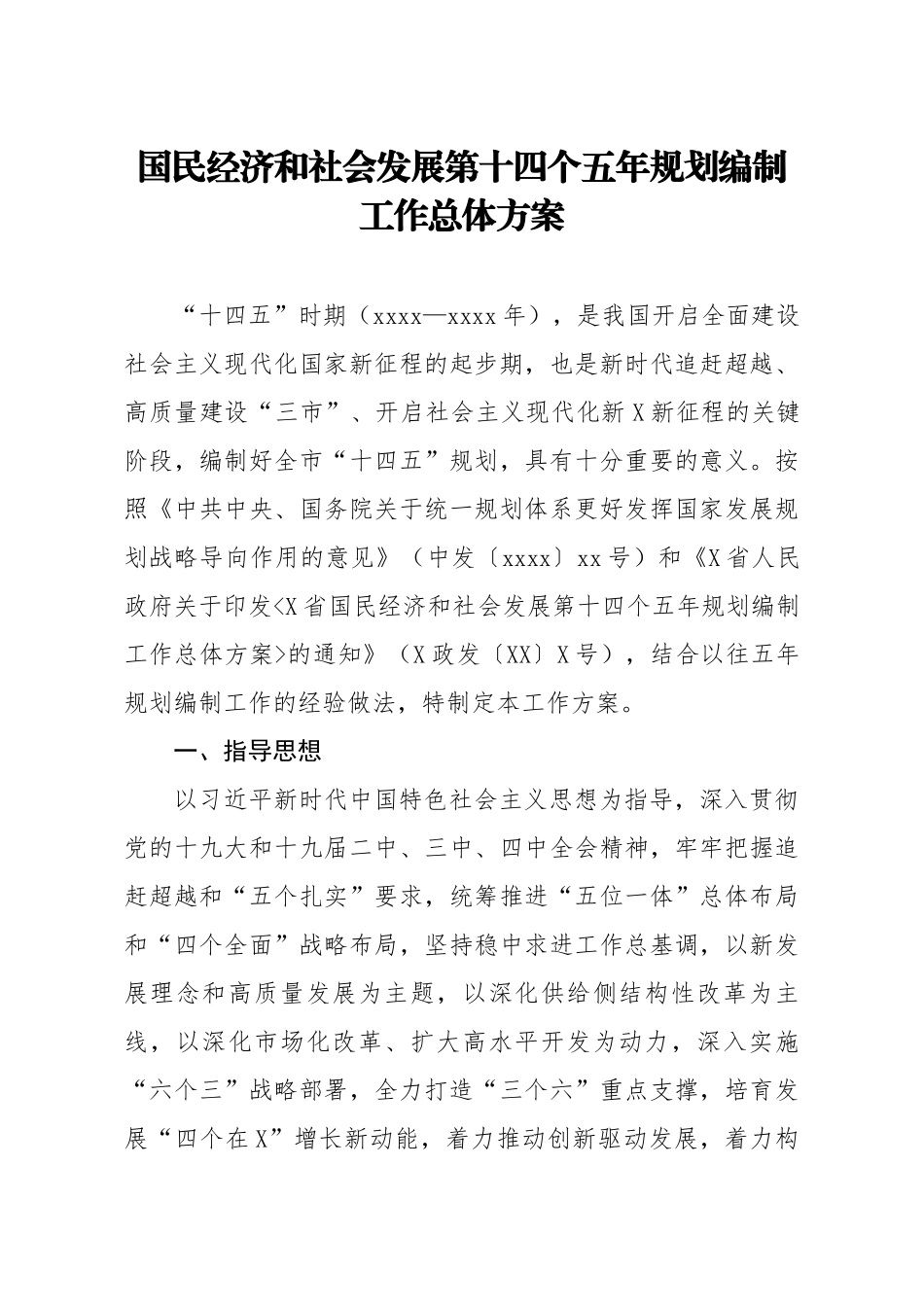 20200525笔友分享国民经济和社会发展第十四个五年规划编制工作总体方案 【唯一密码 laoz700】.docx_第1页