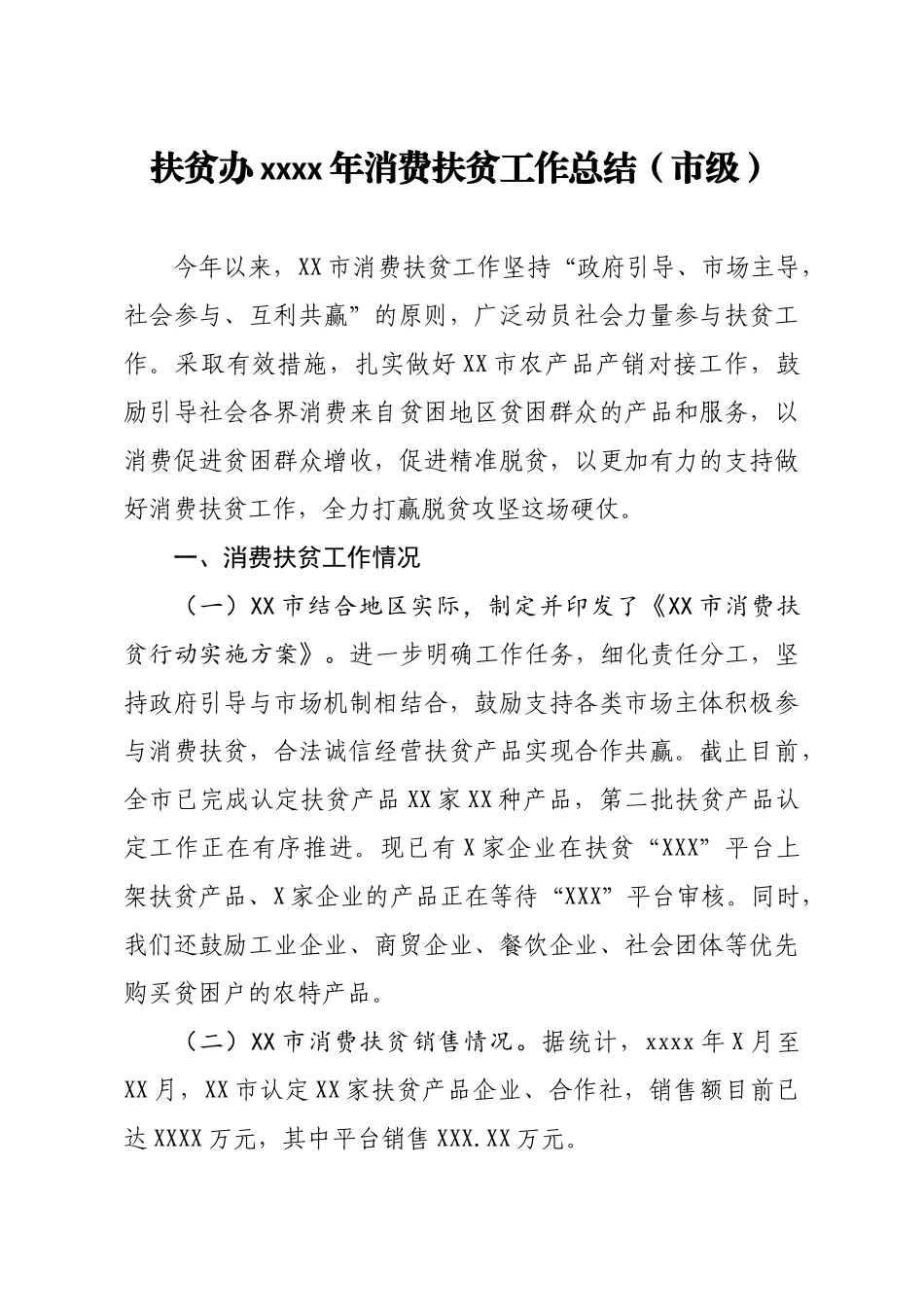 20201211扶贫办2020年消费扶贫工作总结市级.docx_第1页