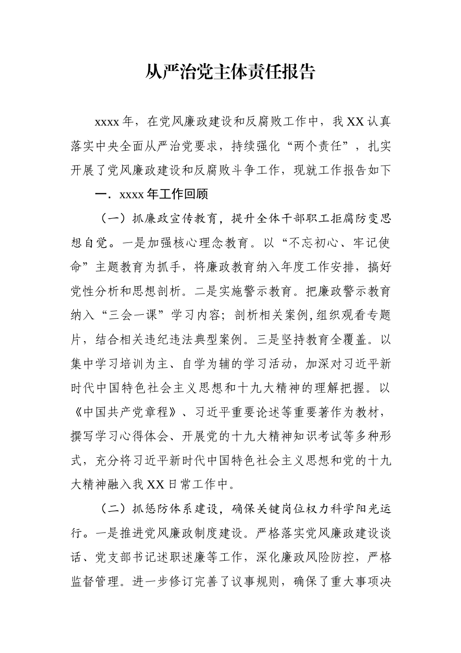 从严治党主体责任报告.docx_第1页